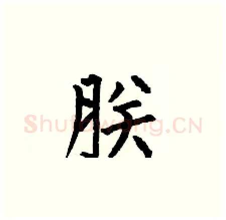 朕硬笔楷书写法,摘自何伯昌硬笔书法字帖