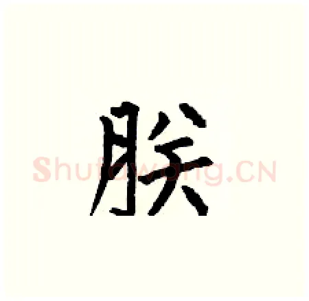 朕硬笔楷书写法,摘自何伯昌硬笔书法字帖