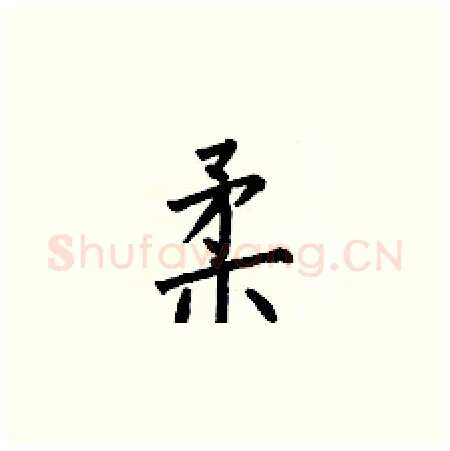 柔硬笔楷书写法,摘自何伯昌硬笔书法字帖