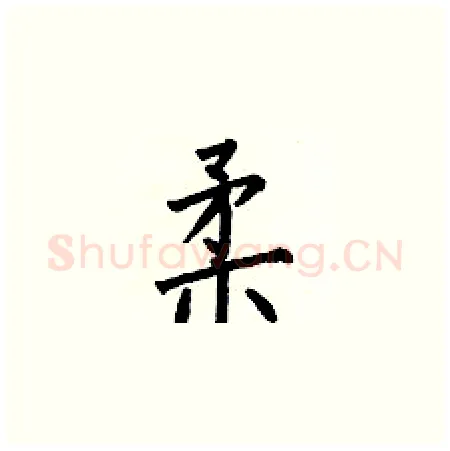 柔硬笔楷书写法,摘自何伯昌硬笔书法字帖