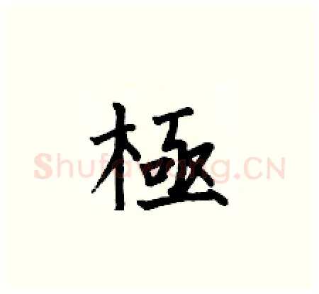 極硬笔楷书写法,摘自何伯昌硬笔书法字帖