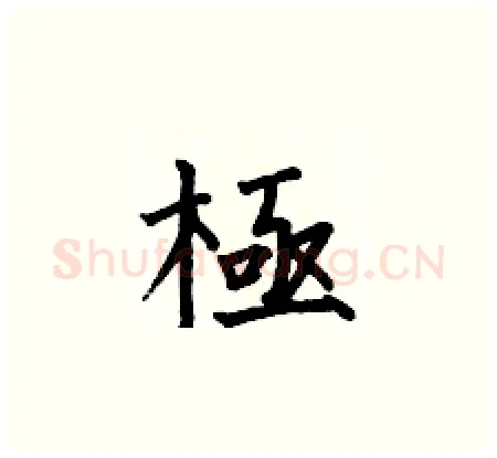 極硬笔楷书写法,摘自何伯昌硬笔书法字帖