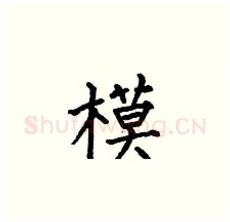 模硬笔楷书写法,摘自何伯昌硬笔书法字帖