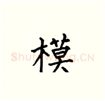 模硬笔楷书写法,摘自何伯昌硬笔书法字帖
