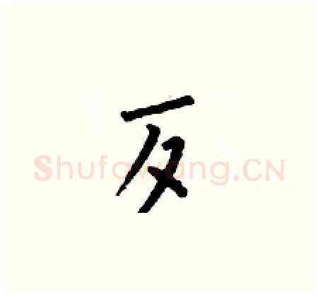 歹硬笔楷书写法,摘自何伯昌硬笔书法字帖