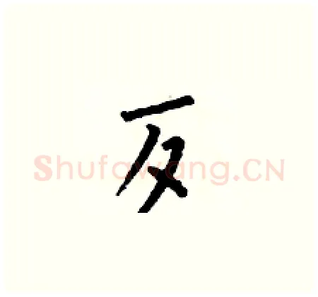 歹硬笔楷书写法,摘自何伯昌硬笔书法字帖
