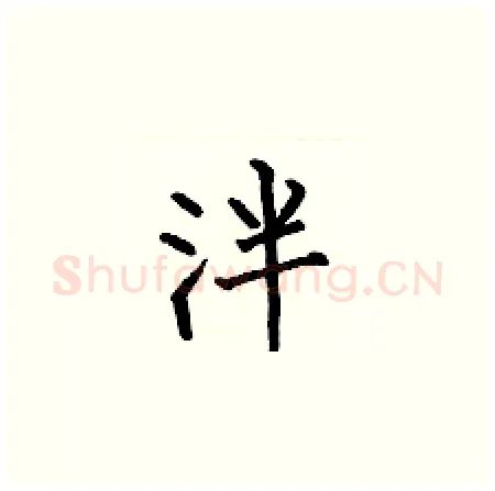 泮硬笔楷书写法,摘自何伯昌硬笔书法字帖