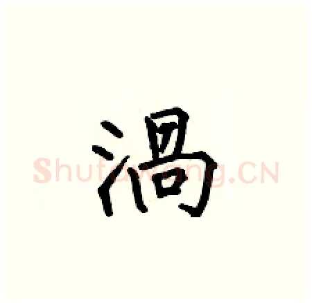 渦硬笔楷书写法,摘自何伯昌硬笔书法字帖
