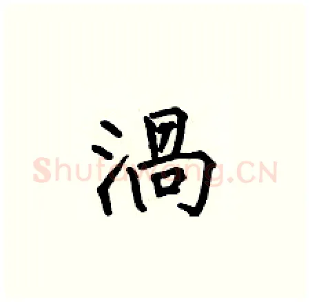 渦硬笔楷书写法,摘自何伯昌硬笔书法字帖