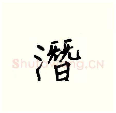 潛硬笔楷书写法,摘自何伯昌硬笔书法字帖