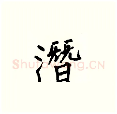 潛硬笔楷书写法,摘自何伯昌硬笔书法字帖