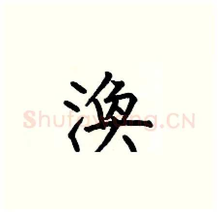 渙硬笔楷书写法,摘自何伯昌硬笔书法字帖