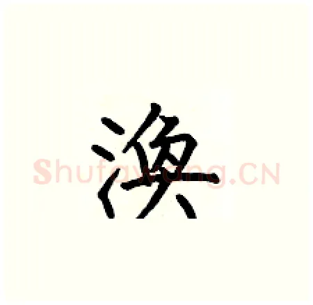 渙硬笔楷书写法,摘自何伯昌硬笔书法字帖