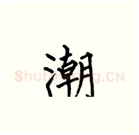 潮硬笔楷书写法,摘自何伯昌硬笔书法字帖