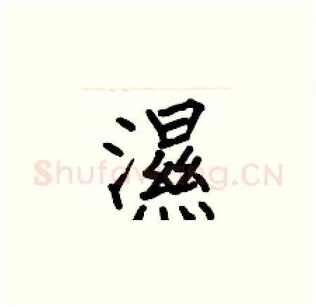濕硬笔楷书写法,摘自何伯昌硬笔书法字帖