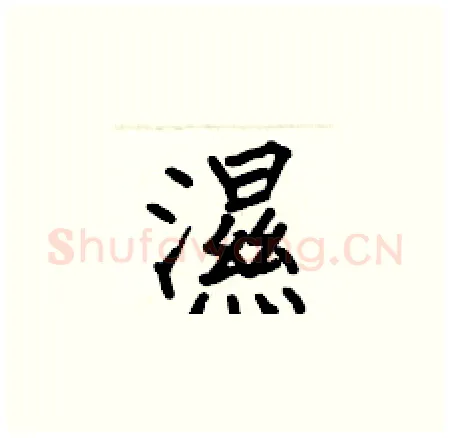 濕硬笔楷书写法,摘自何伯昌硬笔书法字帖