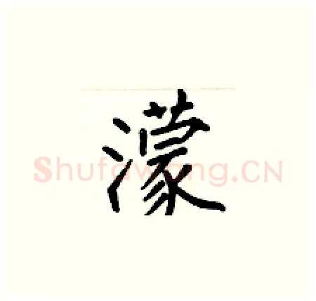 濛硬笔楷书写法,摘自何伯昌硬笔书法字帖