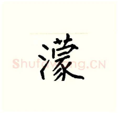 濛硬笔楷书写法,摘自何伯昌硬笔书法字帖