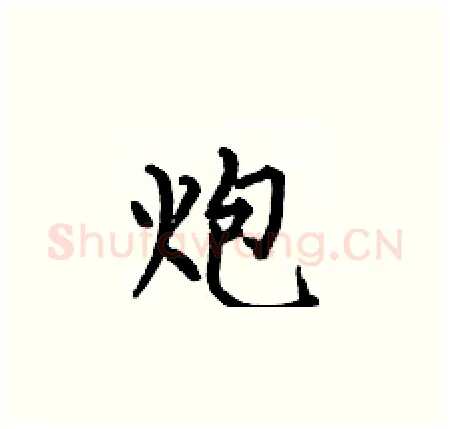 炮硬笔楷书写法,摘自何伯昌硬笔书法字帖