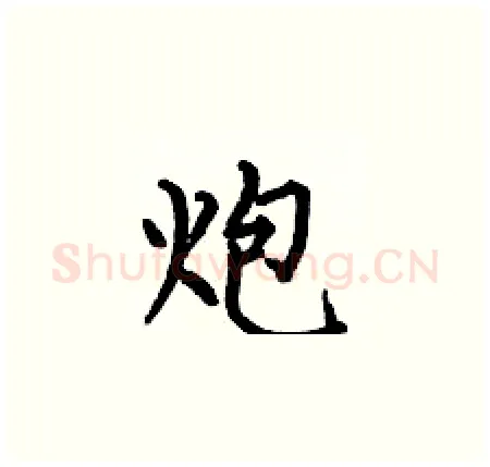 炮硬笔楷书写法,摘自何伯昌硬笔书法字帖