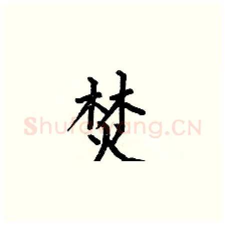 焚硬笔楷书写法,摘自何伯昌硬笔书法字帖