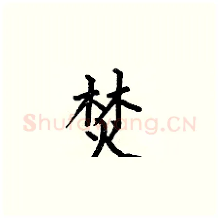 焚硬笔楷书写法,摘自何伯昌硬笔书法字帖