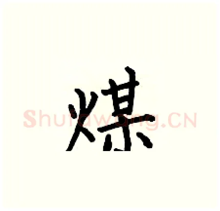 煤硬笔楷书写法,摘自何伯昌硬笔书法字帖