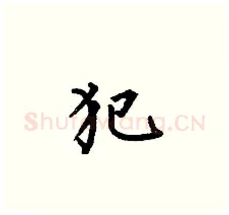 犯硬笔楷书写法,摘自何伯昌硬笔书法字帖