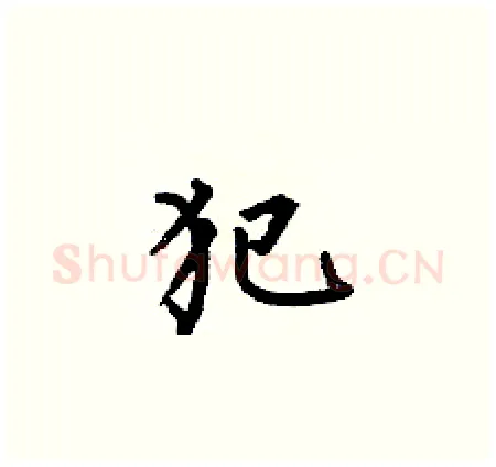 犯硬笔楷书写法,摘自何伯昌硬笔书法字帖