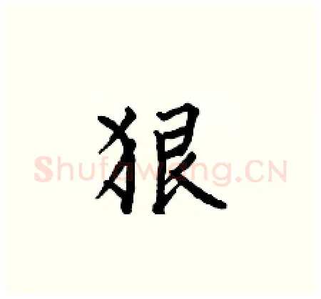 狠硬笔楷书写法,摘自何伯昌硬笔书法字帖