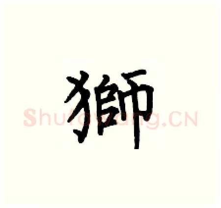 獅硬笔楷书写法,摘自何伯昌硬笔书法字帖