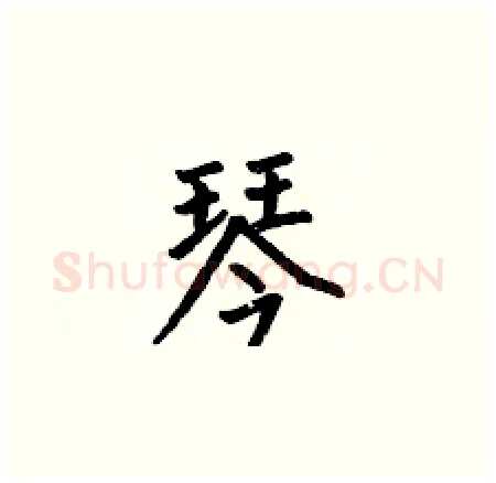琴硬笔楷书写法,摘自何伯昌硬笔书法字帖