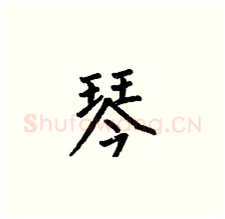 琴硬笔楷书写法,摘自何伯昌硬笔书法字帖