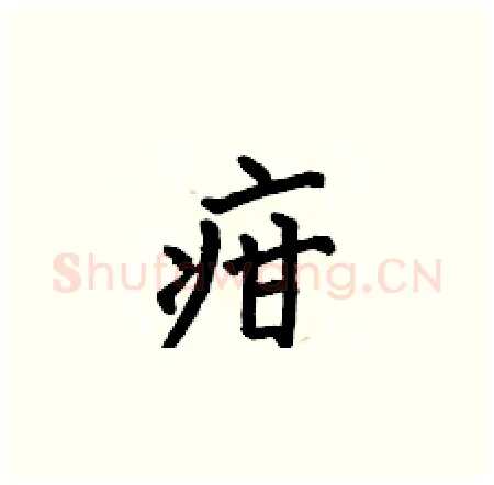 疳硬笔楷书写法,摘自何伯昌硬笔书法字帖
