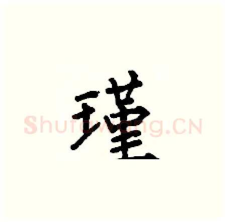 瑾硬笔楷书写法,摘自何伯昌硬笔书法字帖