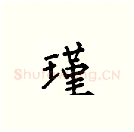 瑾硬笔楷书写法,摘自何伯昌硬笔书法字帖