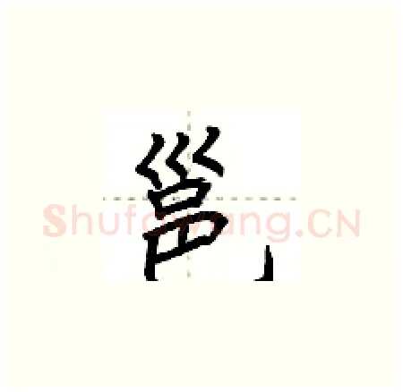 邕硬笔楷书写法,摘自荆霄鹏硬笔书法字帖
