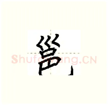 邕硬笔楷书写法,摘自荆霄鹏硬笔书法字帖