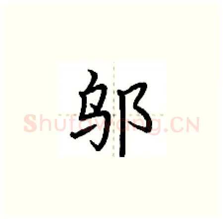 邬硬笔楷书写法,摘自荆霄鹏硬笔书法字帖