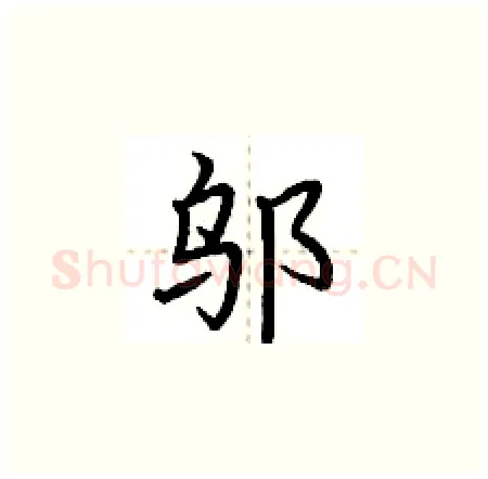 邬硬笔楷书写法,摘自荆霄鹏硬笔书法字帖