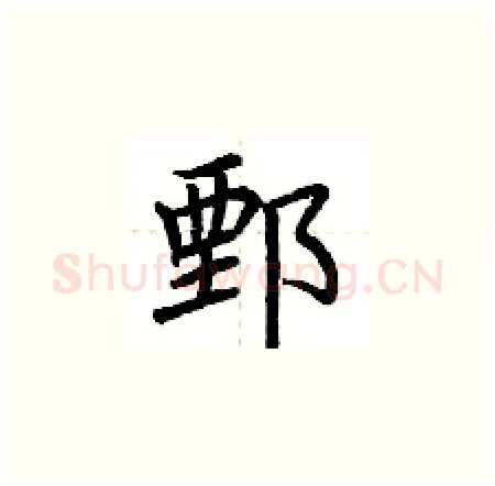 鄄硬笔楷书写法,摘自荆霄鹏硬笔书法字帖