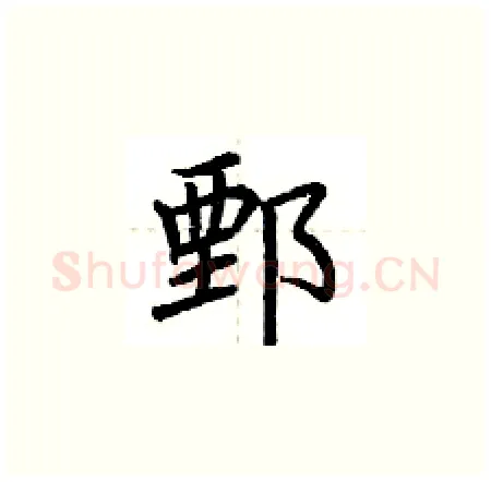 鄄硬笔楷书写法,摘自荆霄鹏硬笔书法字帖