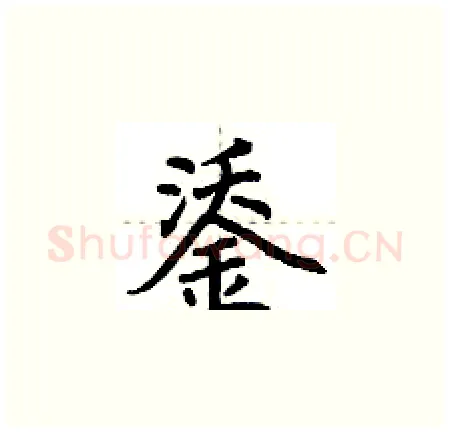 鋈硬笔楷书写法,摘自荆霄鹏硬笔书法字帖