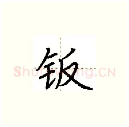 钣硬笔楷书写法,摘自荆霄鹏硬笔书法字帖