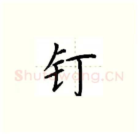 钉硬笔楷书写法,摘自荆霄鹏硬笔书法字帖