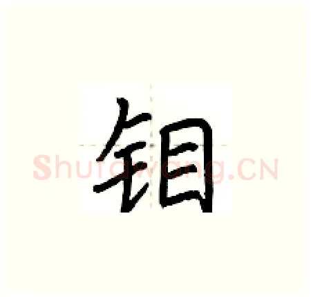 钼硬笔楷书写法,摘自荆霄鹏硬笔书法字帖