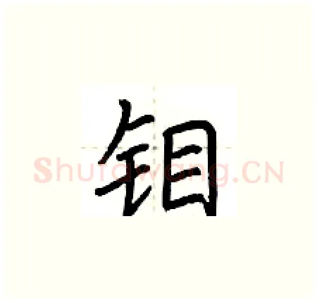 钼硬笔楷书写法,摘自荆霄鹏硬笔书法字帖