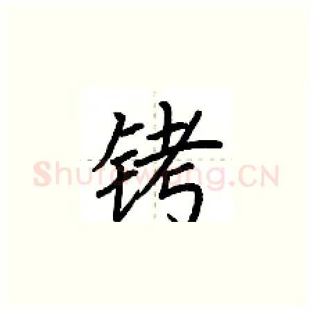 铐硬笔楷书写法,摘自荆霄鹏硬笔书法字帖