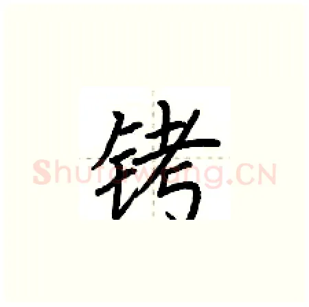 铐硬笔楷书写法,摘自荆霄鹏硬笔书法字帖