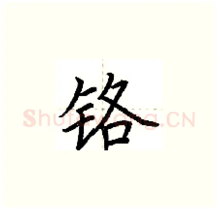 铬硬笔楷书写法,摘自荆霄鹏硬笔书法字帖
